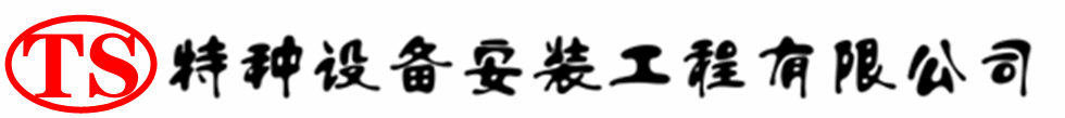 大兴安岭压力容器安装公司_大兴安岭压力管道安装_大兴安岭储气罐安装告知厂家